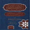 الاذكار حلية الابرار وشعار الاخيار في الدعوات والاذكار المستحبة في الليل والنهار