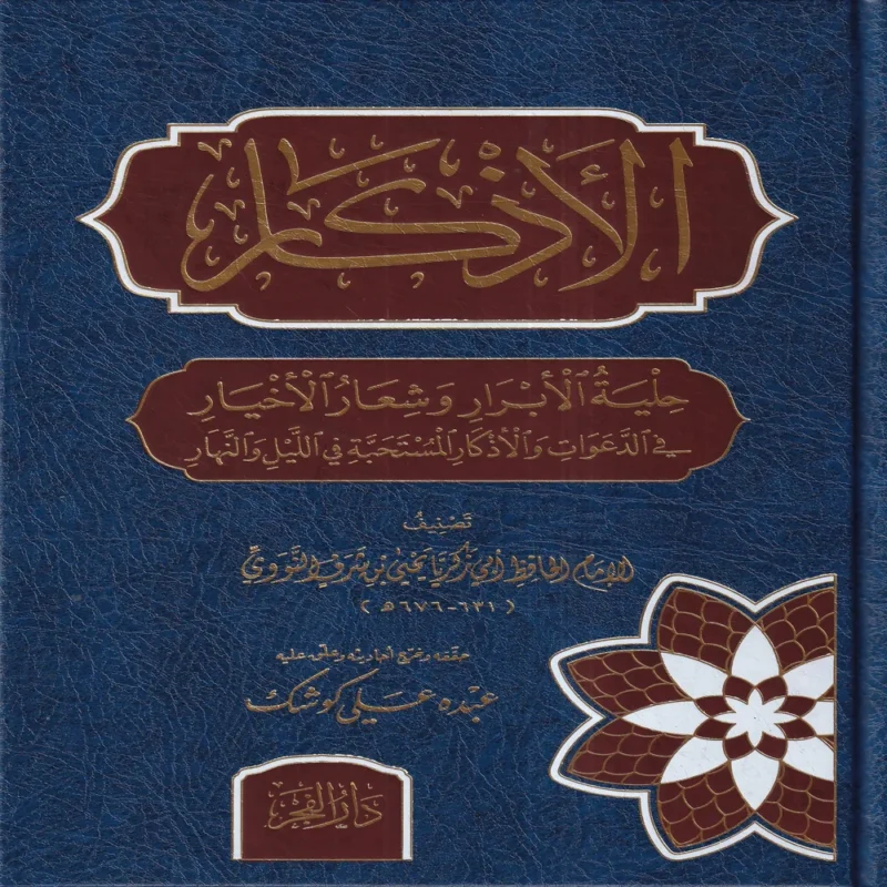 الاذكار حلية الابرار وشعار الاخيار في الدعوات والاذكار المستحبة في الليل والنهار