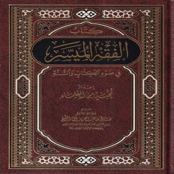 الفقه الميسر