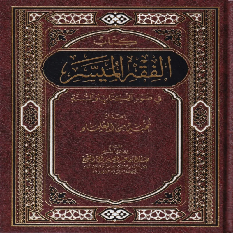الفقه الميسر