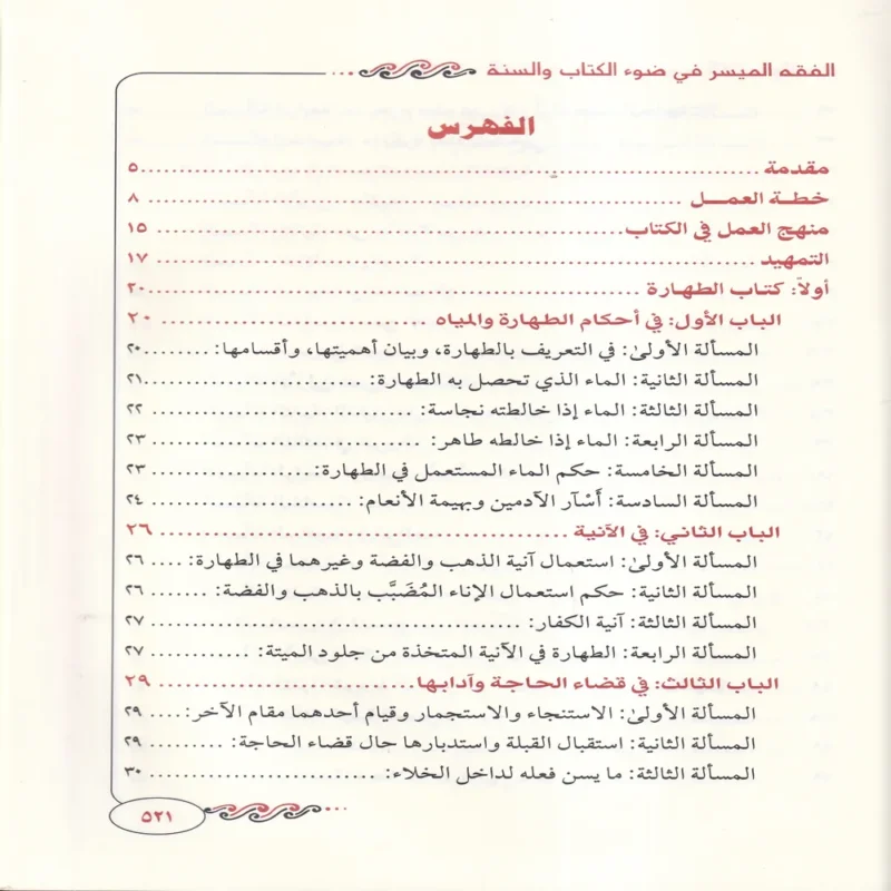 الفقه الميسر