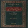 مواهب الصمد فى حل الفاظ الزبد