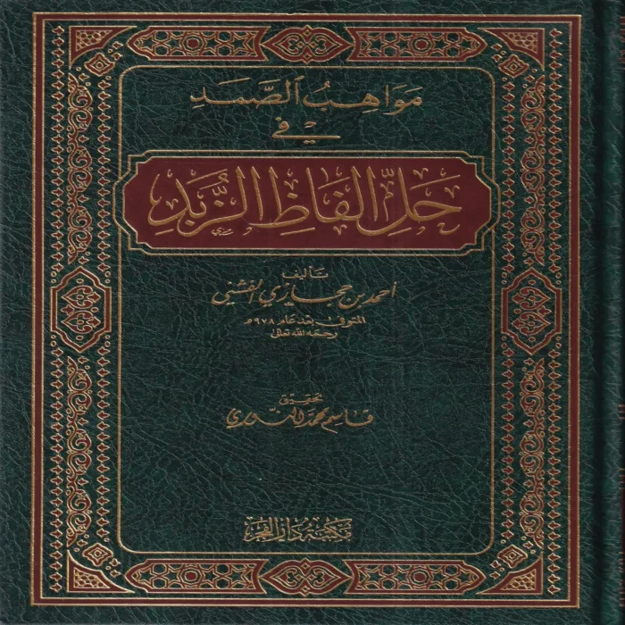 مواهب الصمد فى حل الفاظ الزبد