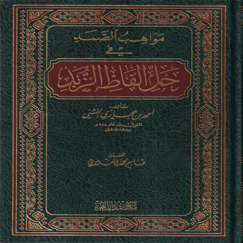 مواهب الصمد فى حل الفاظ الزبد
