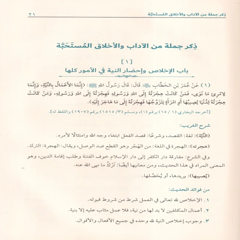 المنتخب من احاديث الاداب والاخلاق