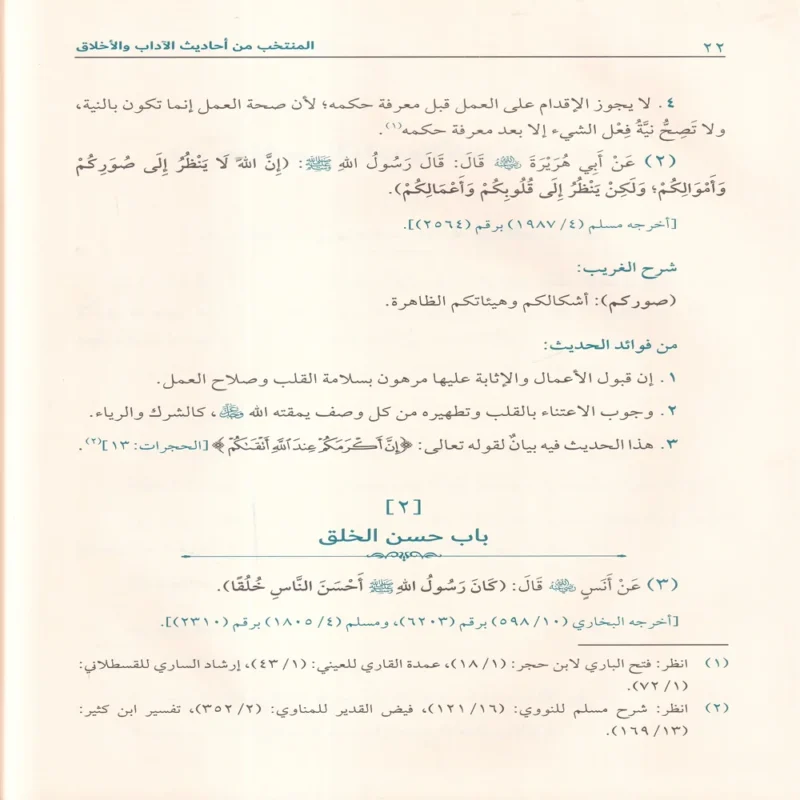 المنتخب من احاديث الاداب والاخلاق