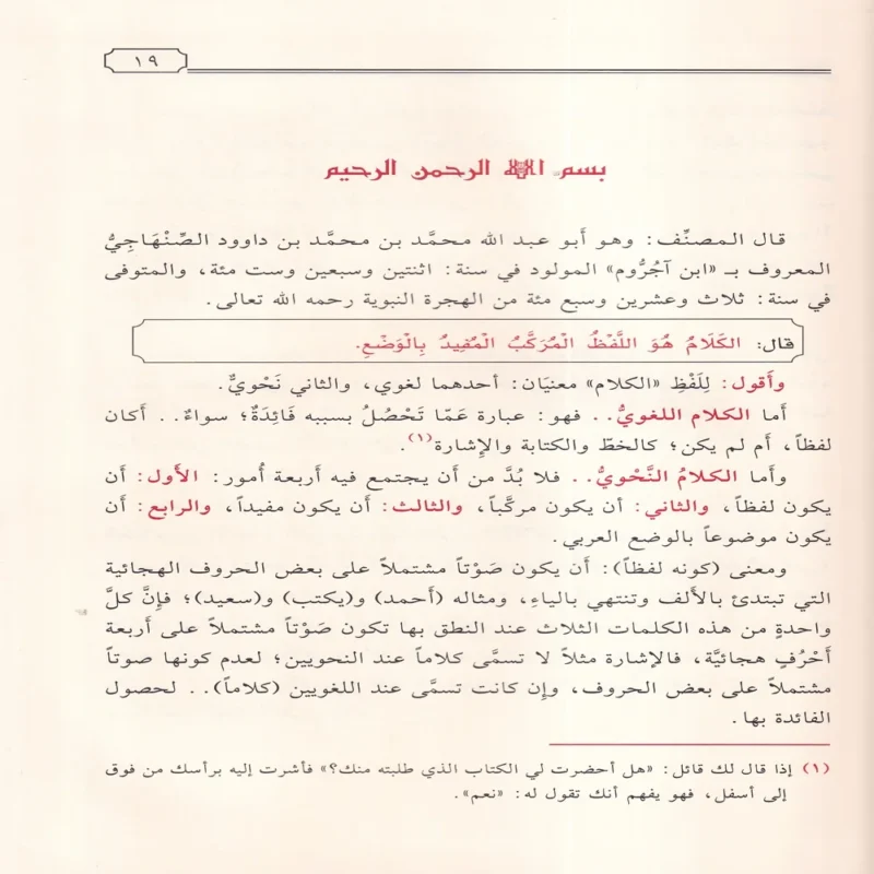 التحفة السنية بشرح المقدمة الاجرومية فى قواعد النحو والاعراب