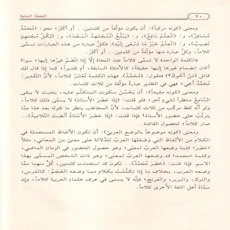 التحفة السنية بشرح المقدمة الاجرومية فى قواعد النحو والاعراب