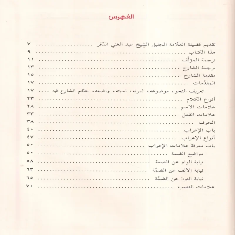 التحفة السنية بشرح المقدمة الاجرومية فى قواعد النحو والاعراب