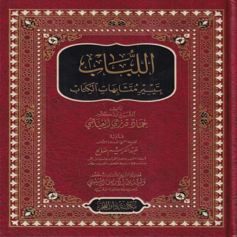 اللباب بتيسير متشابهات الكتاب