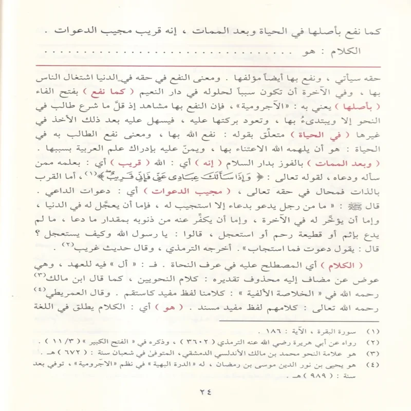 الكواكب الدرية في شرح متممة الاجرومية