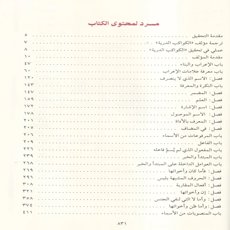 الكواكب الدرية في شرح متممة الاجرومية