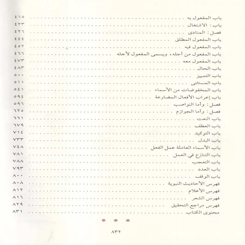 الكواكب الدرية في شرح متممة الاجرومية
