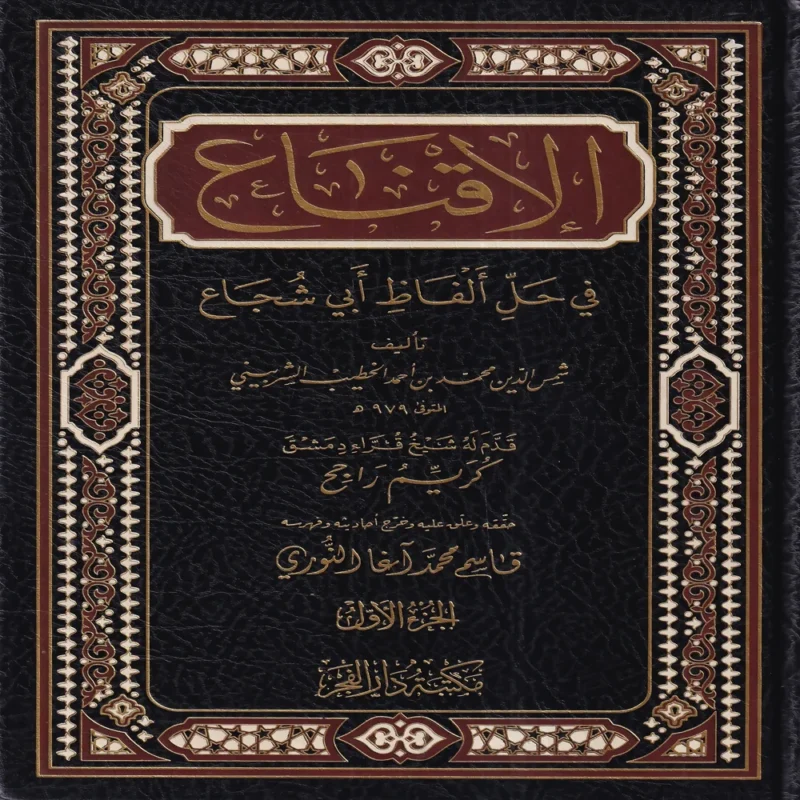 الاقناع فى حل الفاظ ابى شجاع 2/1