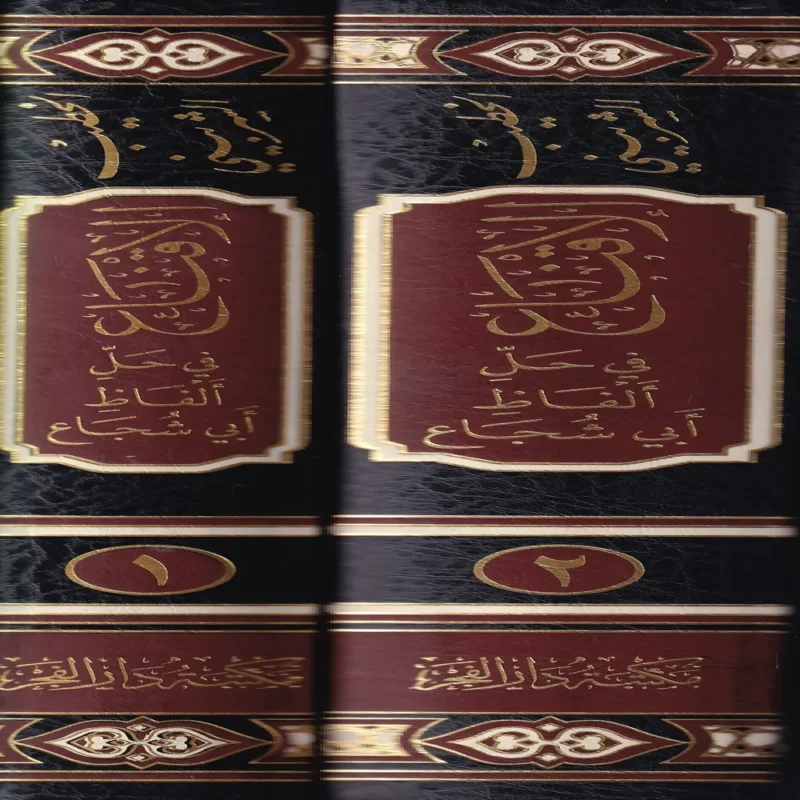 الاقناع فى حل الفاظ ابى شجاع 2/1