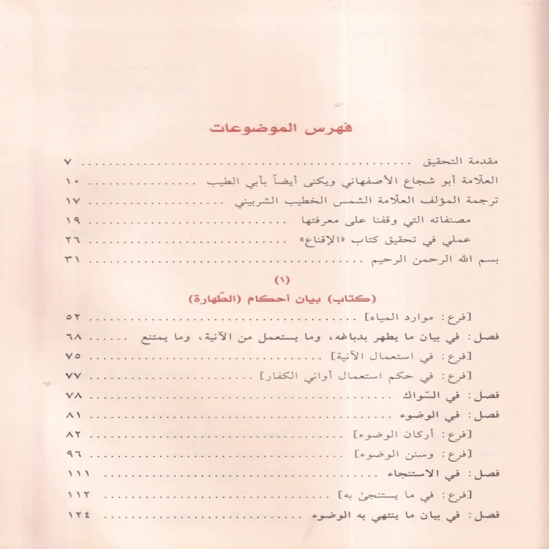 الاقناع فى حل الفاظ ابى شجاع 2/1