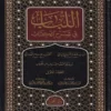 اللباب في شرح الكتاب 2/1