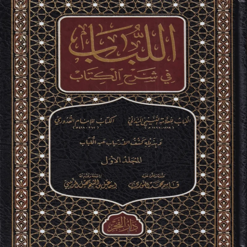 اللباب في شرح الكتاب 2/1