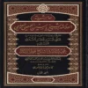 حاشية العلامة الشيخ ياسين الحمصي العليمي علي شرح قطري الندي 1/2