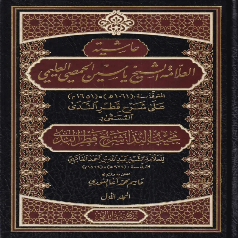 حاشية العلامة الشيخ ياسين الحمصي العليمي علي شرح قطري الندي 1/2