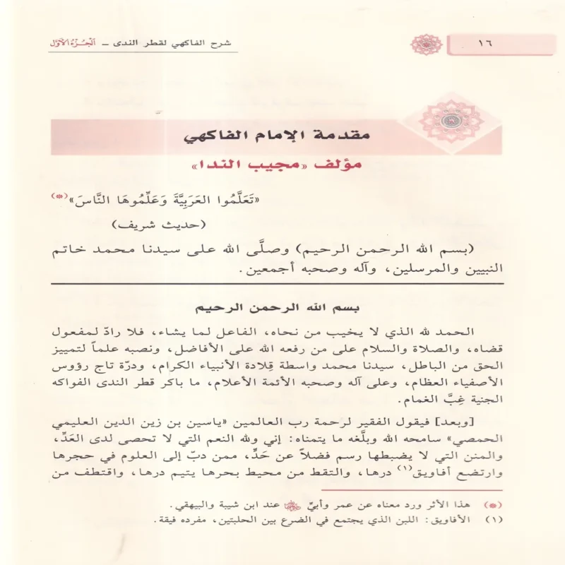 حاشية العلامة الشيخ ياسين الحمصي العليمي علي شرح قطري الندي 1/2