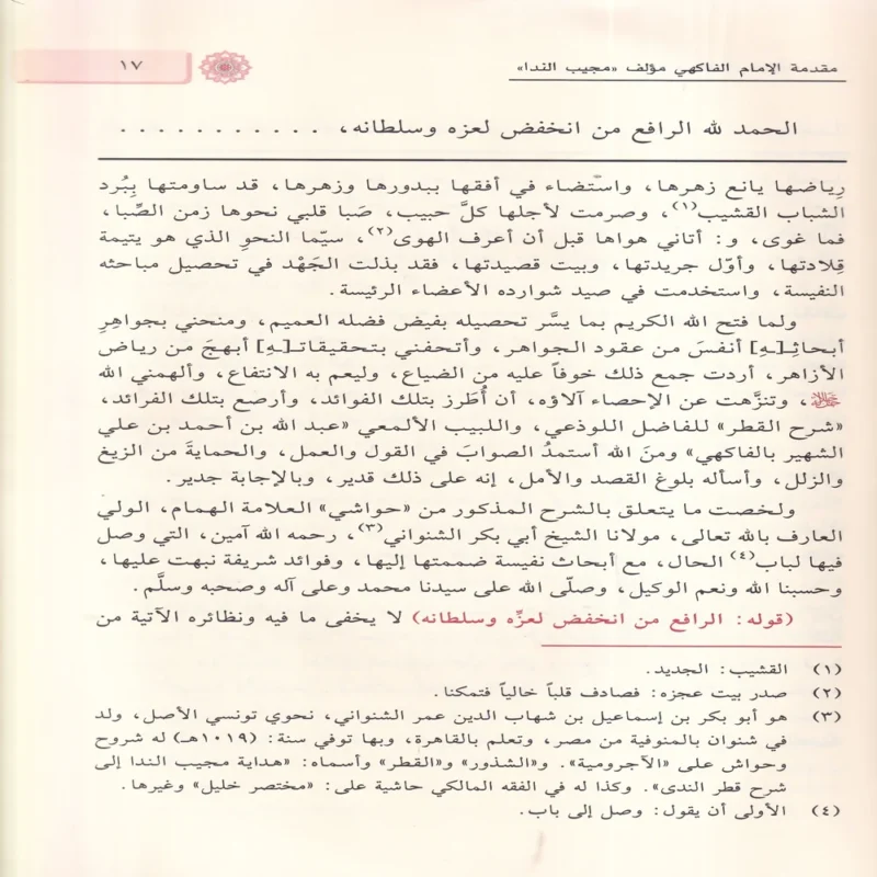 حاشية العلامة الشيخ ياسين الحمصي العليمي علي شرح قطري الندي 1/2
