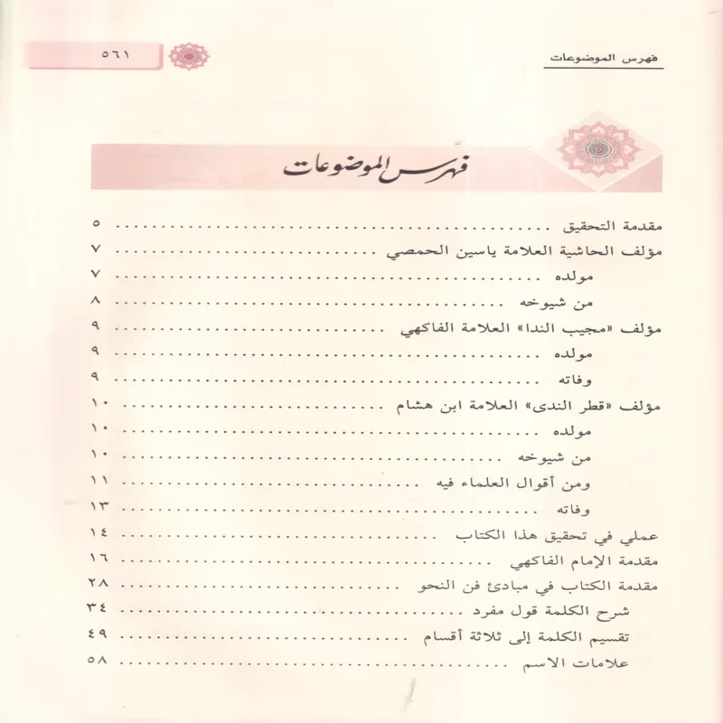 حاشية العلامة الشيخ ياسين الحمصي العليمي علي شرح قطري الندي 1/2