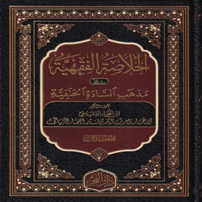 الخلاصة الفقهية على مذهب السادة الحنفية