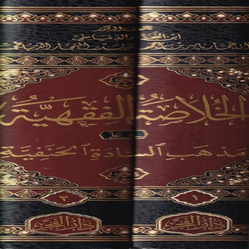 الخلاصة الفقهية على مذهب السادة الحنفية