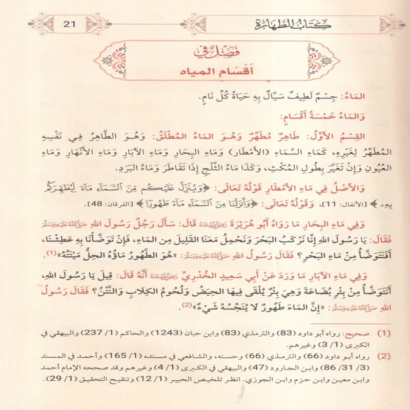الخلاصة الفقهية على مذهب السادة الحنفية