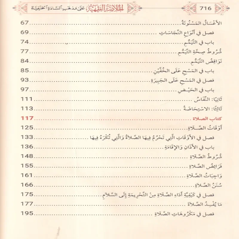 الخلاصة الفقهية على مذهب السادة الحنفية