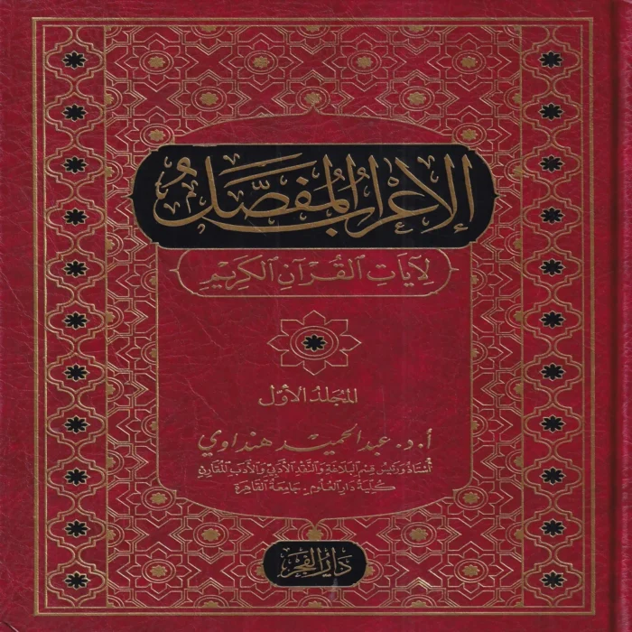 الاعراب المفصل لايات القران الكريم 2/1