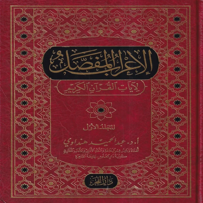 الاعراب المفصل لايات القران الكريم 2/1