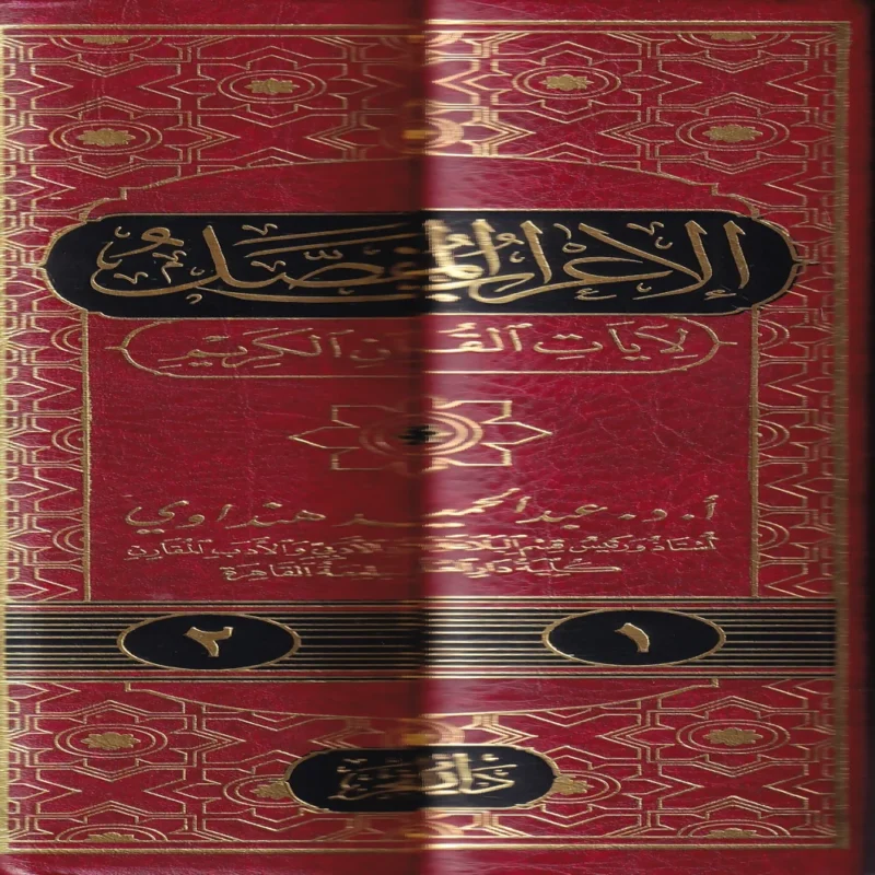 الاعراب المفصل لايات القران الكريم 2/1