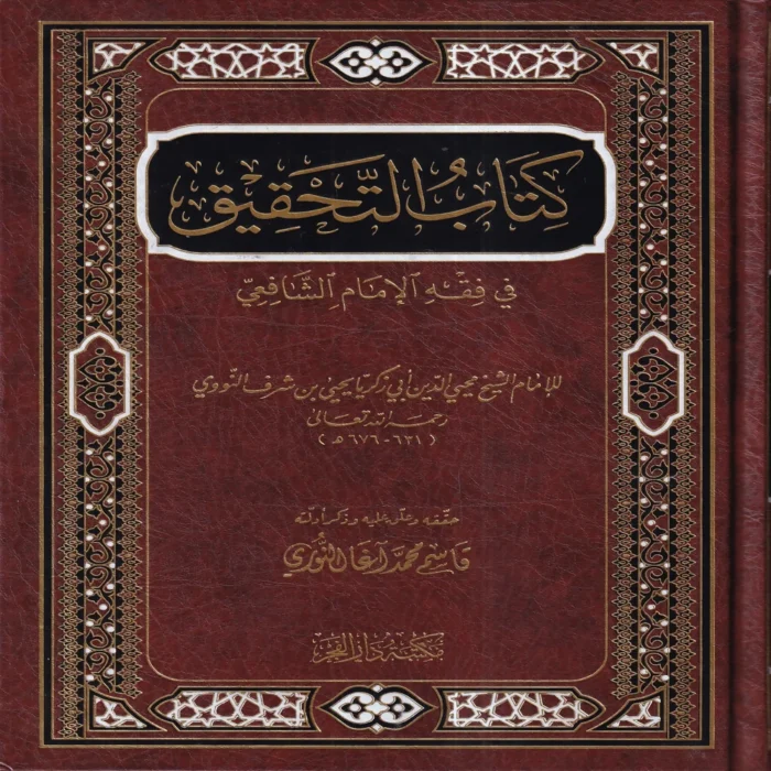 كتاب التحقيق في فقه الامام الشافعي