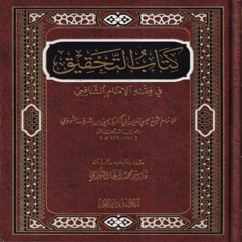 كتاب التحقيق في فقه الامام الشافعي