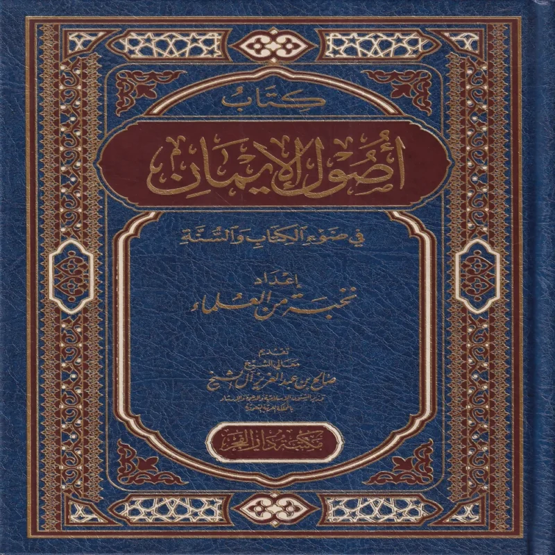 اصول الايمان