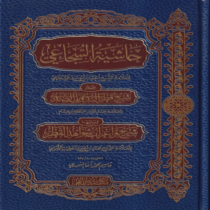 حاشية السجاعي علي شرح قطر الندي وبل الصدي