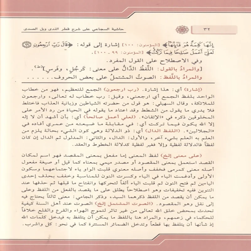 حاشية السجاعي علي شرح قطر الندي وبل الصدي