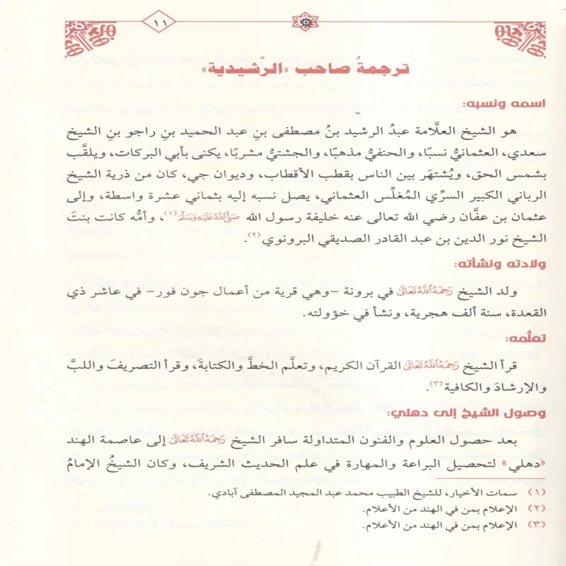 الرشيدية مع حاشيتها الجديدة المسماة بالفريدية