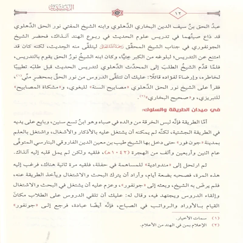 الرشيدية مع حاشيتها الجديدة المسماة بالفريدية