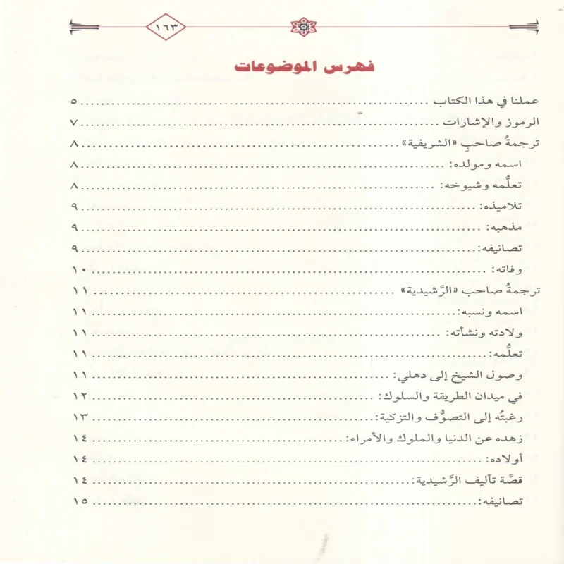 الرشيدية مع حاشيتها الجديدة المسماة بالفريدية