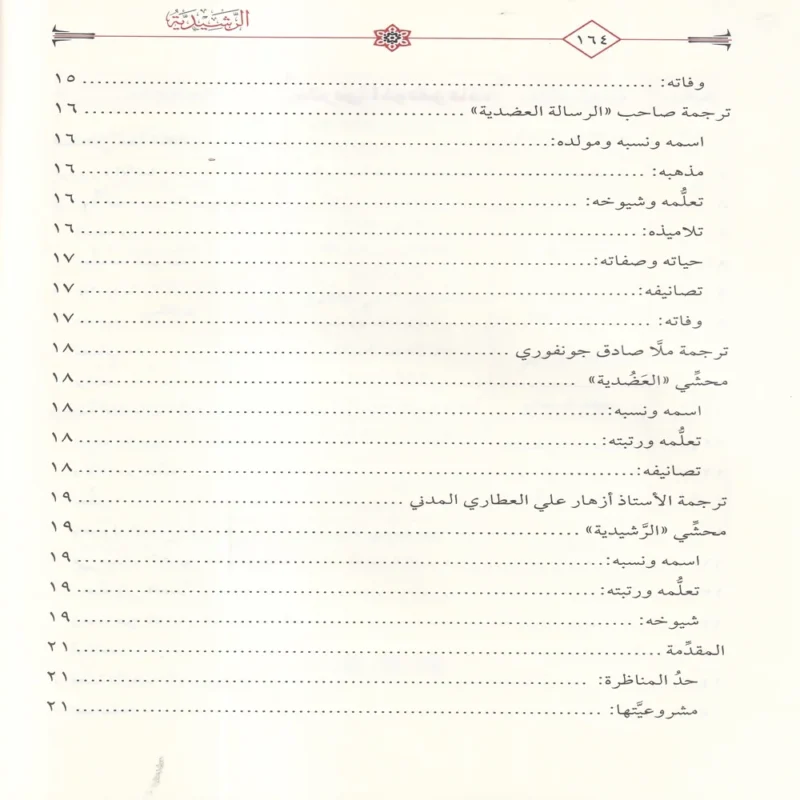 الرشيدية مع حاشيتها الجديدة المسماة بالفريدية