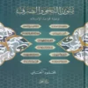 متون النحو والصرف ومعه قواعد الاملاء