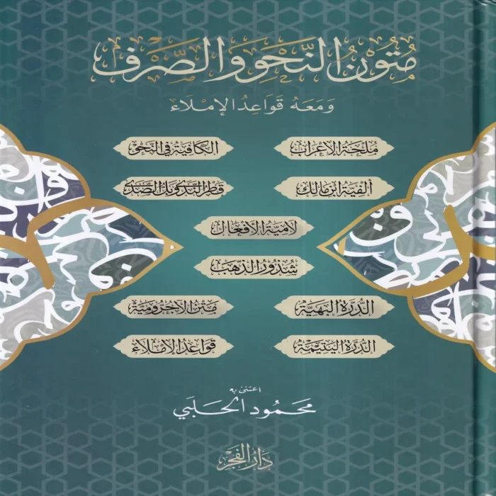 متون النحو والصرف ومعه قواعد الاملاء