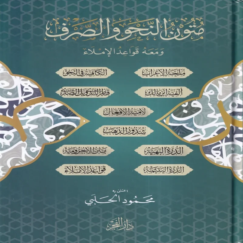 متون النحو والصرف ومعه قواعد الاملاء