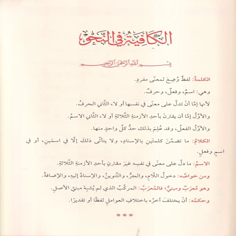 متون النحو والصرف ومعه قواعد الاملاء