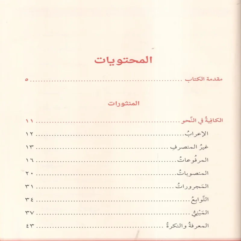 متون النحو والصرف ومعه قواعد الاملاء