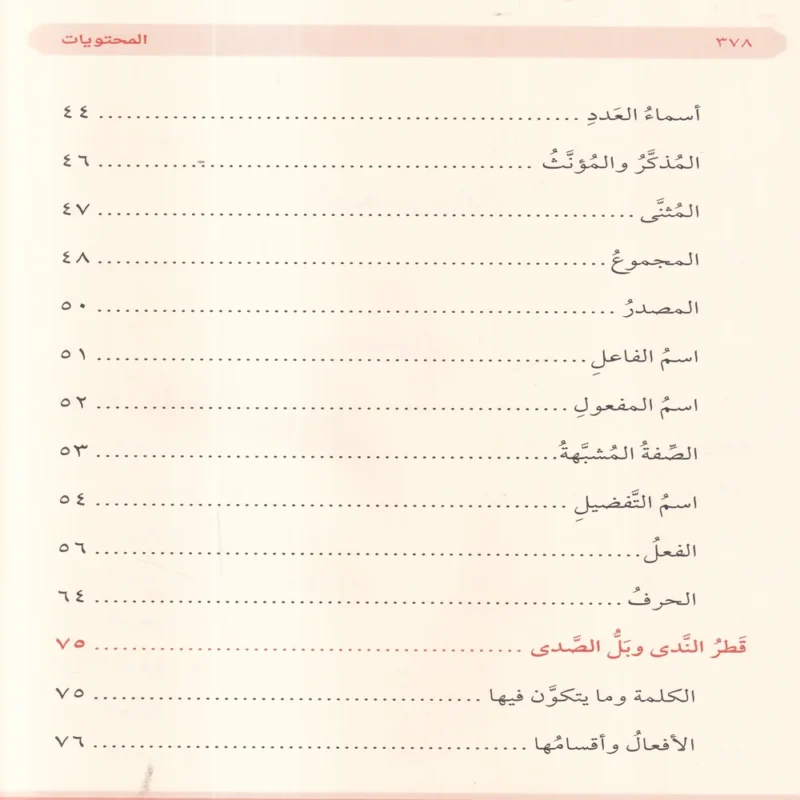 متون النحو والصرف ومعه قواعد الاملاء