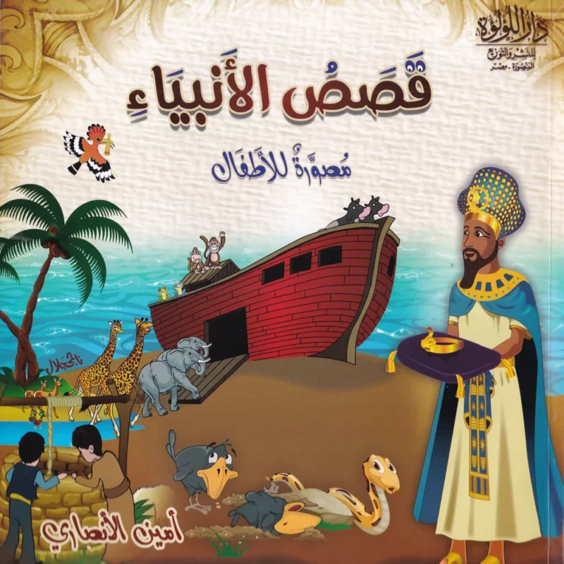 قصص الانبياء مصورة للاطفال